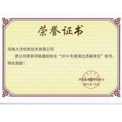 2014年度突出貢獻單位